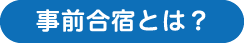 事前合宿とは？