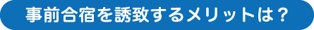 事前合宿を誘致するメリットは？